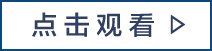 点击观看