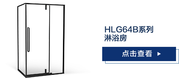 HLG64B系列淋浴房