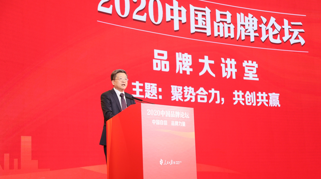 丁威先生参加2020中国品牌论坛活动