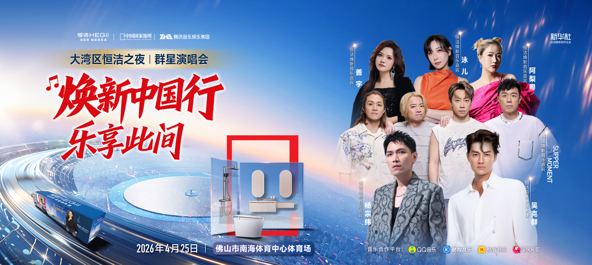 焕新中国行-202604