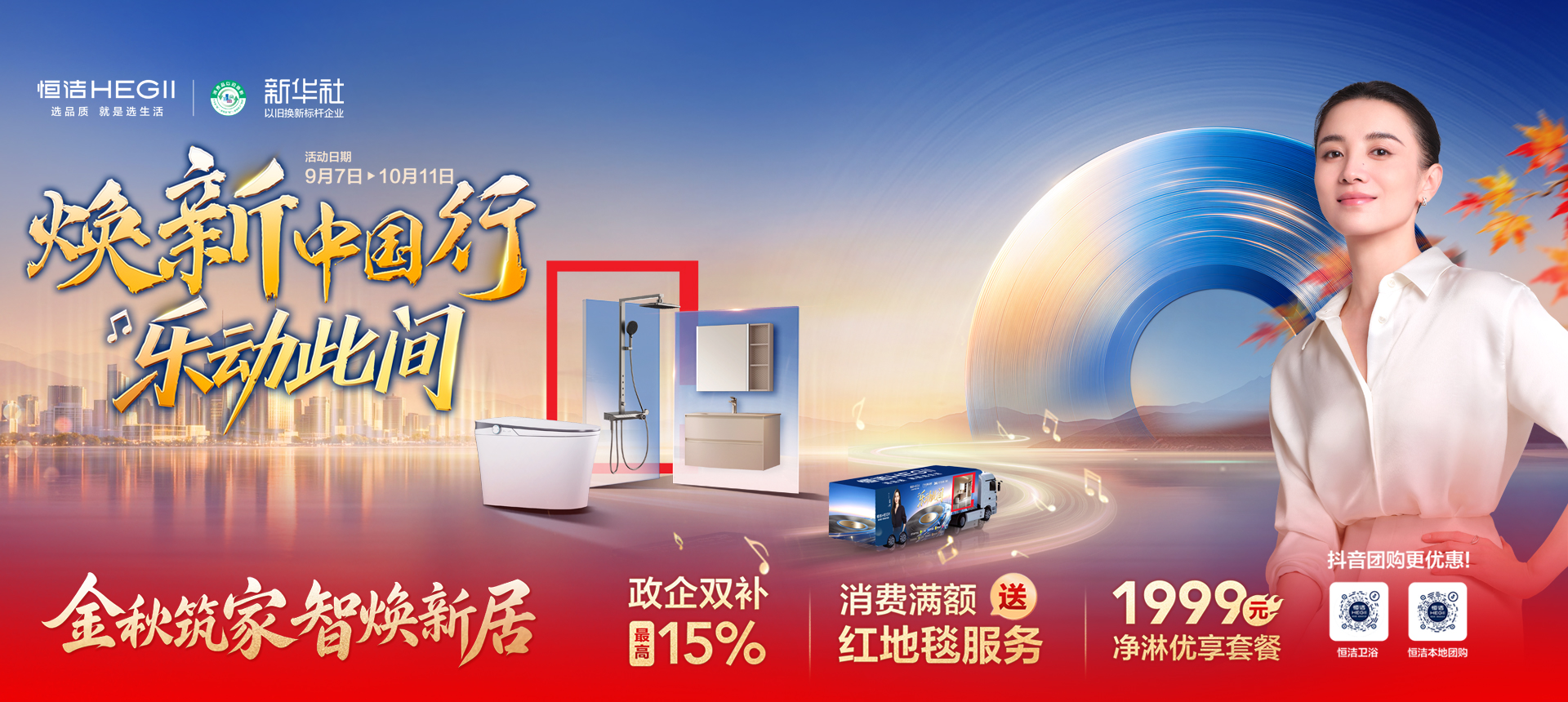 10.1档金秋筑家，智焕新居
